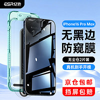 ESR 亿色 适用iphone16promax钢化膜防窥苹果16pro/16pm手机膜高清镜头膜贴坏包赔丨不防窥免