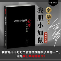 《我胆小如鼠》