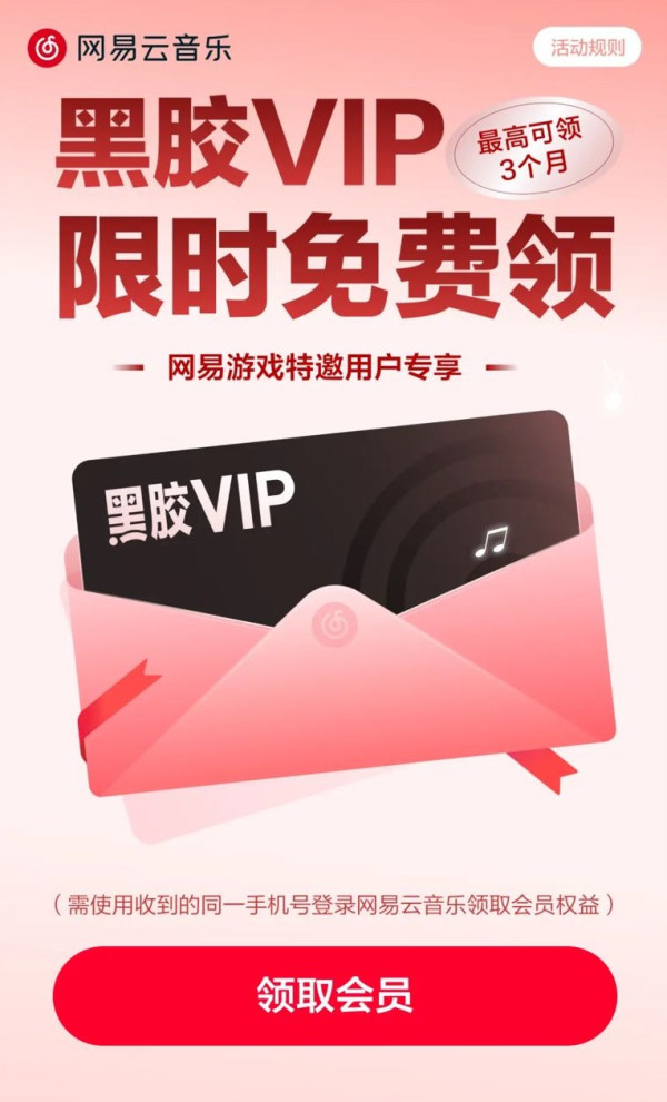 网易云音乐 特邀福利 黑胶VIP限时免费领