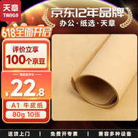 天章 全开牛皮纸 A1 80g 10张 办公用纸