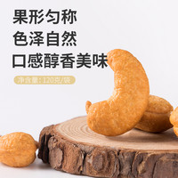 薛记炒货熟腰果120g*2袋坚果炒货零食180型大颗粒越南特产腰果仁