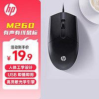 HP 惠普 M260鼠标有线 商务办公经典对称 有线鼠标 USB接口 即插即用 鼠标 （黑色)