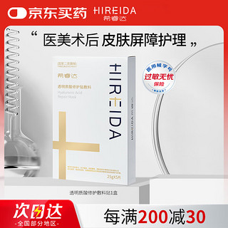 希睿达 HIREIDA 透明质酸修护贴敷料 25g*5片