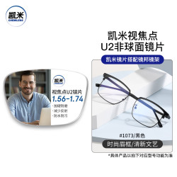 JingPro 镜邦 凯米 U2系列1.74极薄非球面树脂镜片（高度数更显薄）+超轻钛架多款可选（可升级FILA斐乐/SEIKO精工镜架）
