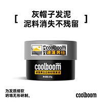 coolboom速蓬灰帽子发泥男士哑光造型定型发蜡自然蓬松持久塑发胶