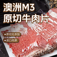 东方港湾 澳洲M3原切牛肉片1kg肥牛片卷火锅食材生鲜无添加不拼接烤肉烧烤