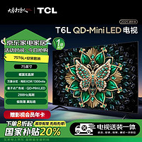 TCL 75T6L 包安装版75英寸 QD-Mini LED电视 T6L+安装服务含挂架