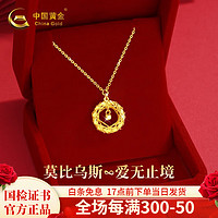 China Gold 中国黄金 黄金项链女款足金莫比乌斯吊坠春节新年 黄金项链+证书礼盒