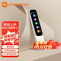 Xiaomi 小米 米家小米词典笔C1英语点读笔神器激光拍照超大词库支持离线扫描