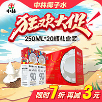 中林牌 中林椰汁饮料整箱批发250ml/盒装正宗生榨椰子汁植物蛋白特价冷饮