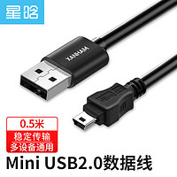 星晗 USB2.0转Mini USB数据线 平板移动硬盘行车记录仪数码相机摄像机T型口充电连接线 0.5米SC20113