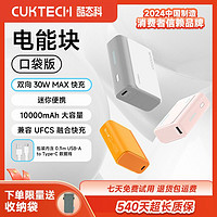 百亿补贴：CukTech 酷态科 30W电能块套装充电10000毫安移动电源PD快充小巧