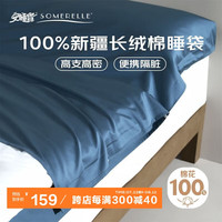 安睡宝（SOMERELLE）100长绒棉旅行隔脏睡袋酒店全棉床单被套 宾利蓝200*210cm