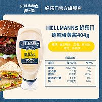 HELLMANN'S 好乐门 原味淡味蛋黄酱汉堡三明治烘焙轻食沙拉酱进口430ml环保瓶