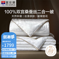 富安娜 FUANNA 城堡 蚕丝被子 100%双宫桑蚕丝 提花二合一子母被 7.5斤 双人春秋被 203*229cm 白色 双宫茧二合一被(莹润提花) 双人被1.5/1.8米(被芯203*229cm)