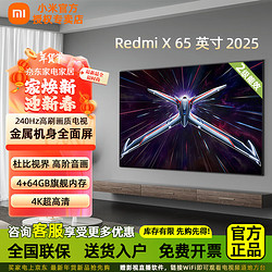 小米 Xiaomi 红米Redmi X65 240Hz高刷 4+64GB WiFi6 小米澎湃OS平板电视机  65英寸