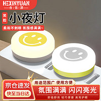 HEXINYUAN 合信源 USB小夜灯 超亮护眼迷你LED小夜灯 笑脸灯 随机灯光