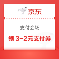 京东 支付会场 领3-2元支付立减券