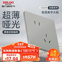 DELIXI 德力西 295超薄哑光磨砂大板 86型墙壁电源开关 斜五孔10A 纳多灰