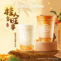 移动端：COTTI COFFEE 库迪 富桂酒酿 2 选 1