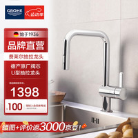高仪（GROHE）水槽冷热水龙头 可抽拉/可旋转厨房龙头 家用U型龙头 U型抽拉龙头