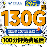 中国电信 牡丹卡 长期29元月租（130G全国流量+100分钟通话+首月免费用）激活送20元红包