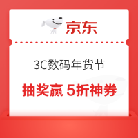 京东 3C数码年货节 每日抽奖赢5折神券