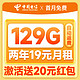  中国电信 祥瑞卡 2年19元月租（自动返话费+129G全国流量+首月免月租+畅享5G）送20元支付宝红包　