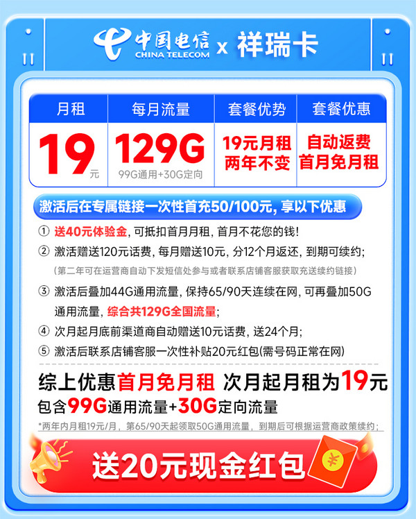 CHINA TELECOM 中国电信 祥瑞卡 2年19元月租（自动返话费+129G全国流量+首月免月租+畅享5G）送20元支付宝红包