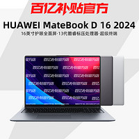 HUAWEI 华为 MateBook D16 13代英特尔酷睿16英寸大屏笔记本电脑