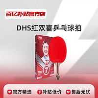 DHS 红双喜 乒乓球拍7星8星9星狂飙成品直横拍单打公开赛级正品