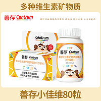 Centrum 善存 小佳维80粒小孩儿童维生素复合片学生咀嚼维生素