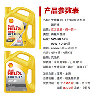 Shell 壳牌 喜力HX5PLUS10W-40/5W-30汽车四季发动机润滑油SP级半合成4L