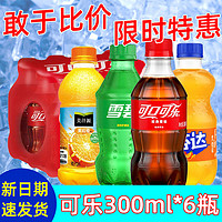 Coca-Cola 可口可乐 碳酸饮料雪碧芬达零度可乐300ml*6瓶无糖迷你瓶装橙味