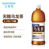 SUNTORY 三得利 乌龙茶无糖乌龙茶1.25L*4瓶大乌龙散装家用休闲乌龙茶茶饮