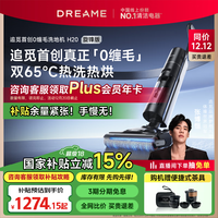 追觅 H20 旋锋版无线家用洗地机吸洗拖一体拖地机自动清洗0缠毛 热洗热烘除菌 18000大吸力