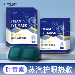 万家 万物居叶黄素蒸汽眼罩热敷眼干眼涩睡眠自发热护男女护眼罩学生用