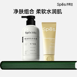 诗裴丝 Spes 精油香氛沐浴露磨砂膏套组