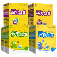 《2025小学默写/计算能手》(年级/科目任选)