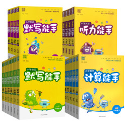 《2025小学默写/计算能手》（年级/科目任选）