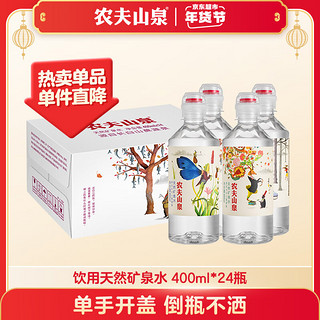 农夫山泉 NONGFU SPRING 天然矿泉水 400ml*24瓶