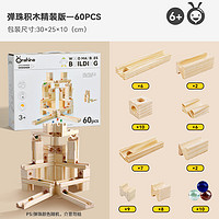 童年无限 ONSHINE TNWX-6676 滚珠轨道积木玩具（60pcs 精装版 含10弹珠）