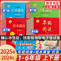 2025春小学生绘本课堂年级阅读一二三年四五六上册语文学习素材书