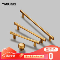亚固(YAGU)北欧现代简约拉手橱柜衣柜把手柜子抽屉拉手黄古铜拉手柜门拉手 黄古铜/单孔