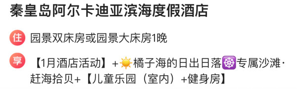 淡季才有的好价,阿那亚的性价比之选!秦皇岛阿尔卡迪亚滨海度假酒店 园景房1晚(含丰富酒店活动)