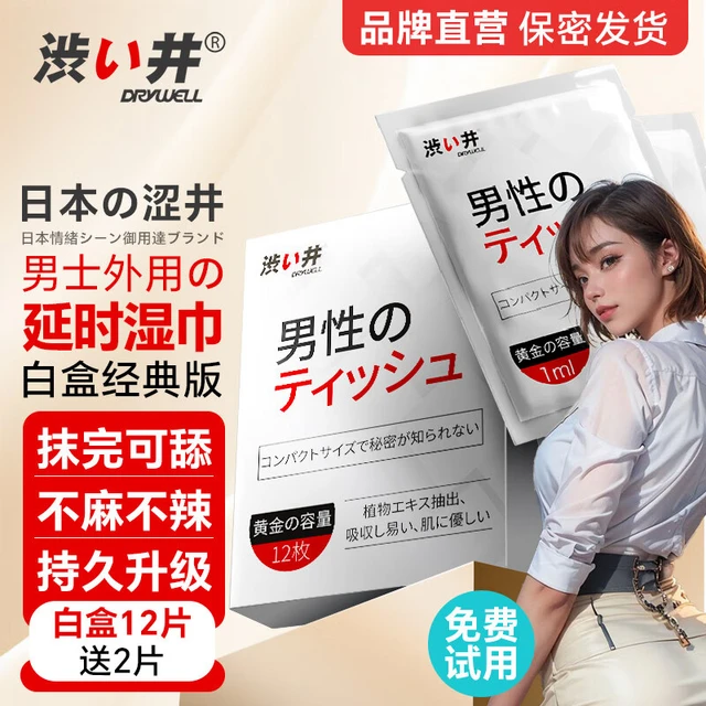 DRYWELL涩井日本进口品牌延时喷雾延迟喷剂持久不麻可口硬长久不射神油印度 日本涩井延时湿巾白盒12片送2片