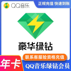 QQ音乐 豪华绿钻会员 1年