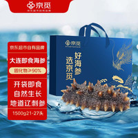 京觅 大连即食海参3斤 21-27只 固形物超90% 自有品牌 年货礼盒 【即食】1500g21-27头