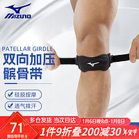 Mizuno 美津浓 髌骨带男女健身跑步运动护膝篮球护具半月板护带针织束带2558单只