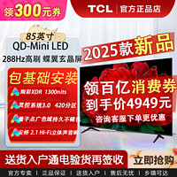 TCL 电视 85吋QD-Mini LED量子点1300nits 蝶翼玄晶屏